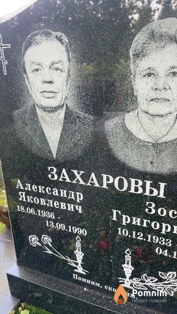 Захаров Александр Яковлевич