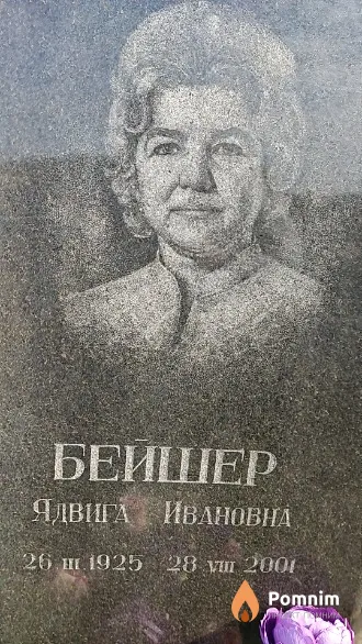 Бейшер Ядвига Ивановна