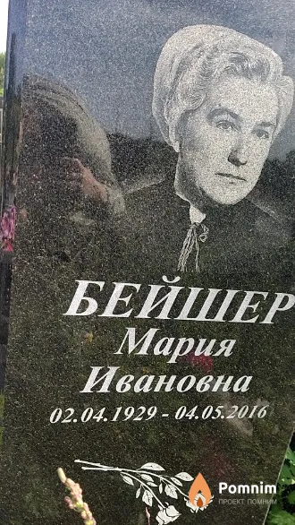 Бейшер Мария Ивановна