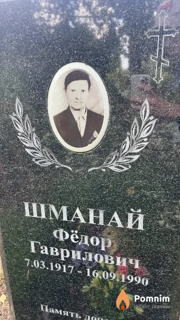 Шманай Фёдор Гаврилович