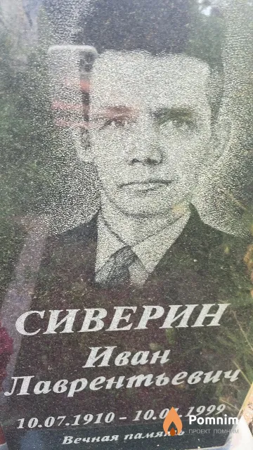 Сиверин Иван Лаврентьевич