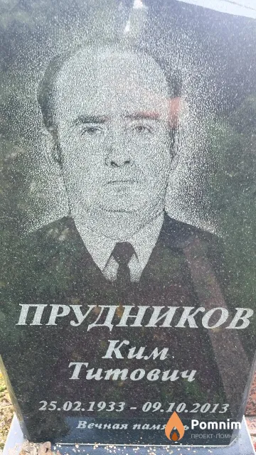 Прудников Ким Титович