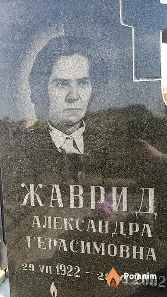 Жаврид Александра Герасимовна