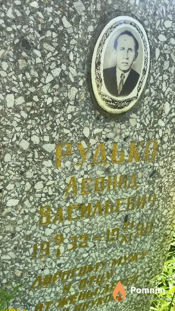 Рудько Леонид Васильевич