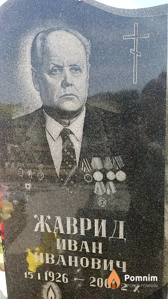 Жаврид Иван Иванович