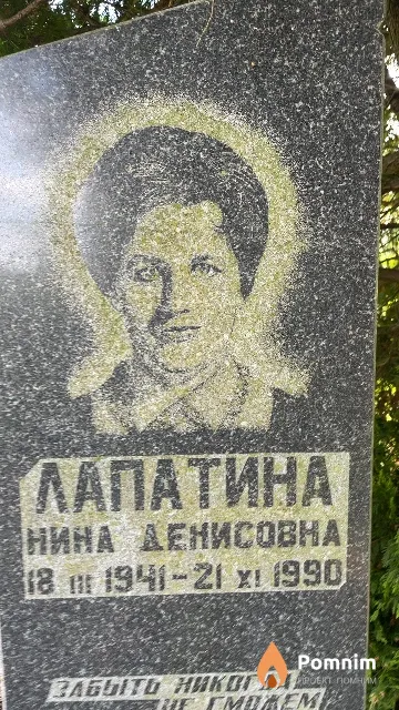 Лапатина Нина Денисовна