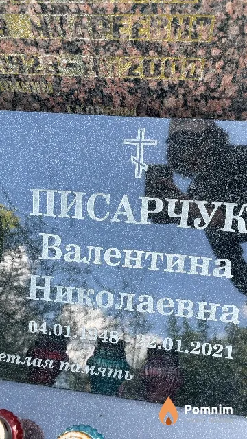Писарчук Валентина Николаевна