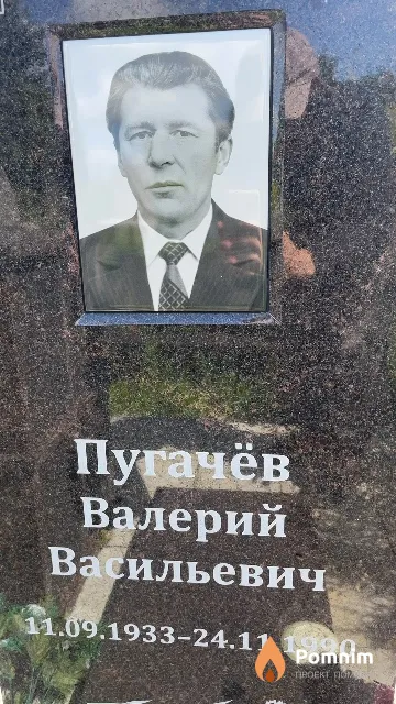 Пугачёв Валерий Васильевич
