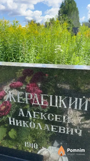 Жердецкий Aлексей Николаевич
