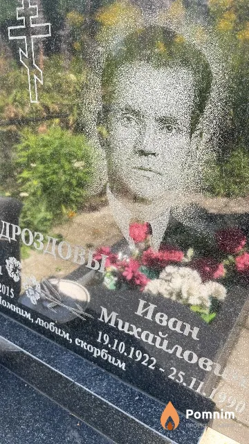 Дроздов Иван Михайлович
