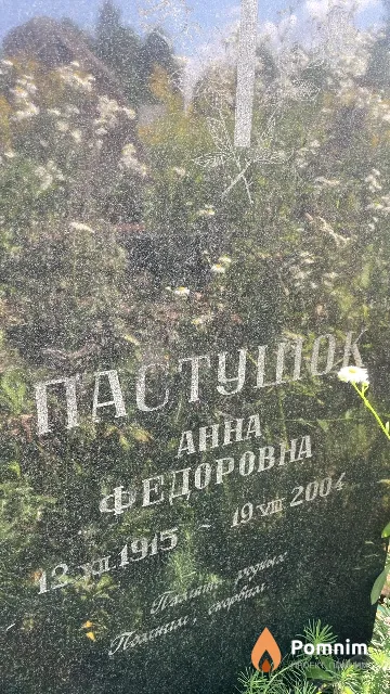 Пастушок Aнна Федоровна