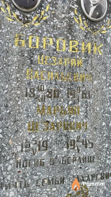 Баровик Марьян Цезарович