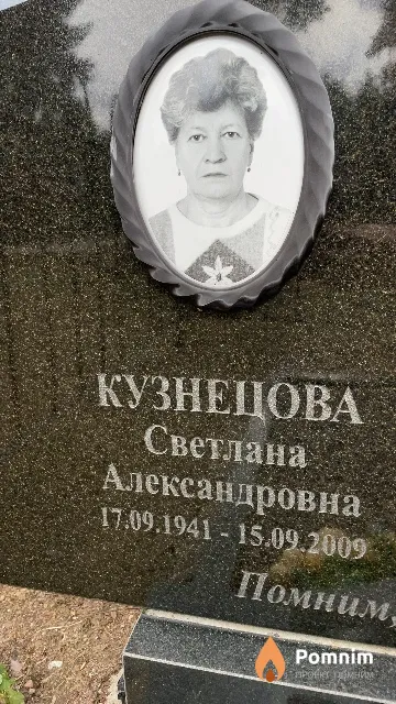 Кузнецова Светлана Александровна