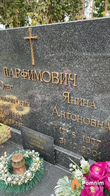 Парфимович Янина Антоновна