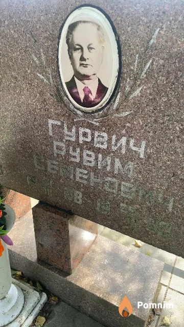Гурвич Рувим Семенович