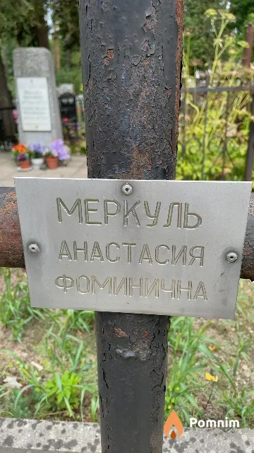 Меркуль Анастасия Фоминична