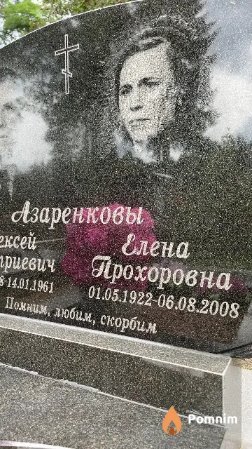 Азаренкова Елена Прохоровна