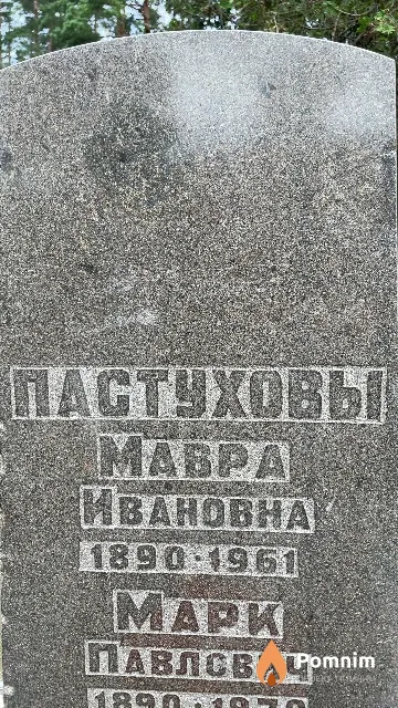 Пастухова Maвра Ивановна