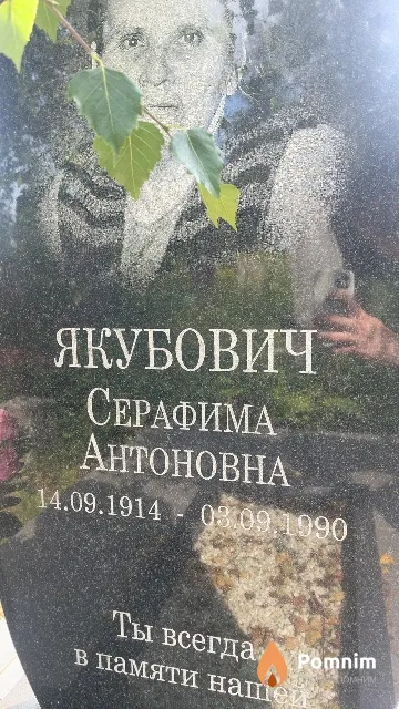 Якубович Серафима Антоновна