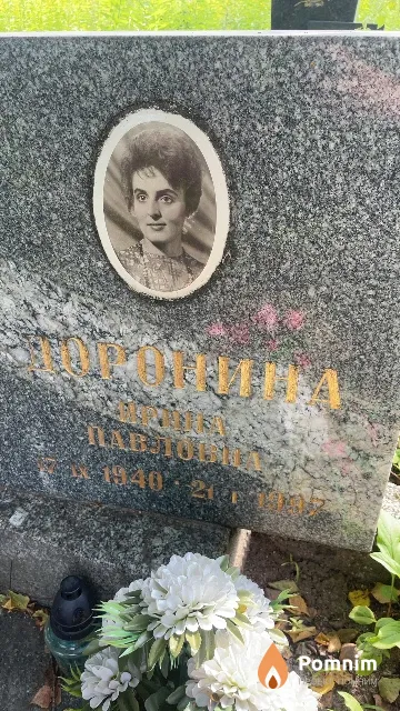 Доронина Ирина Павловна