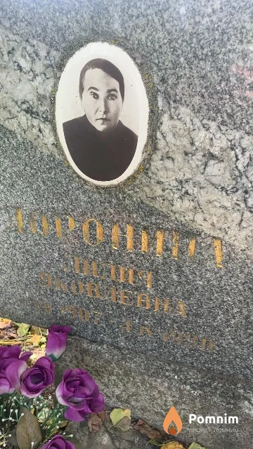 Доронина Лидия Яковлевна