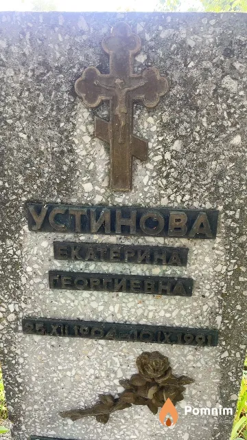 Устинова Eкатерина Георгиевна