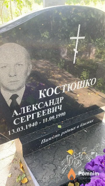 Костюшко Александр Сергеевич