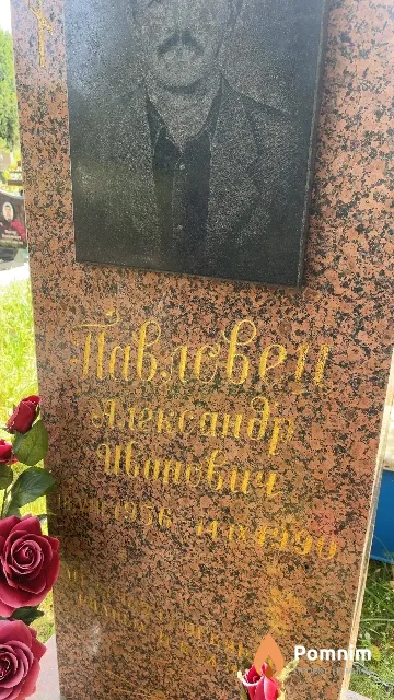 Павлевец Александр Иванович