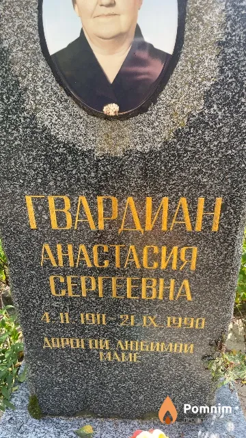 Гвардиан Анастасия Сергеевна