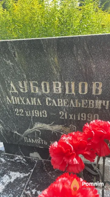 Дубовцов Михаил Савельевич