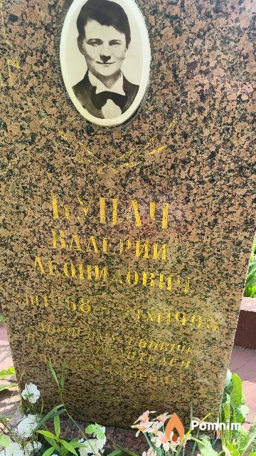 Купач Валерий Леонидович