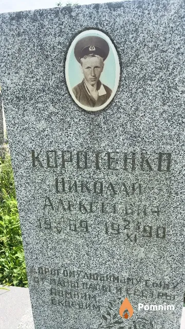 Коротенко Николай Алексеевич