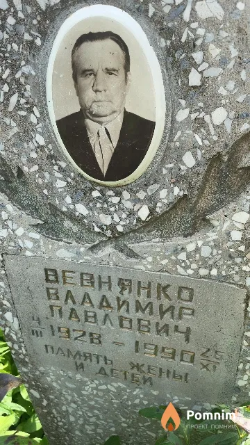 Вевнянко Владимир Павлович