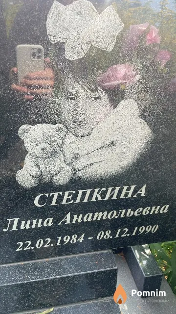 Степкина Лина Анатольевна