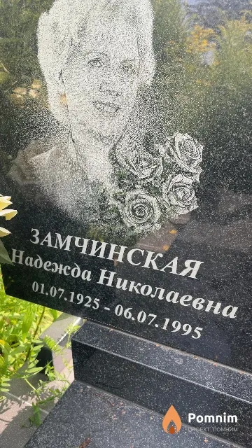 Замчинская Надежда Николаевна