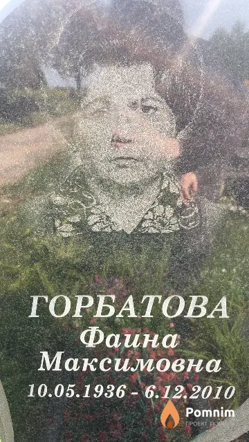Горбатова Фаина Максимовна