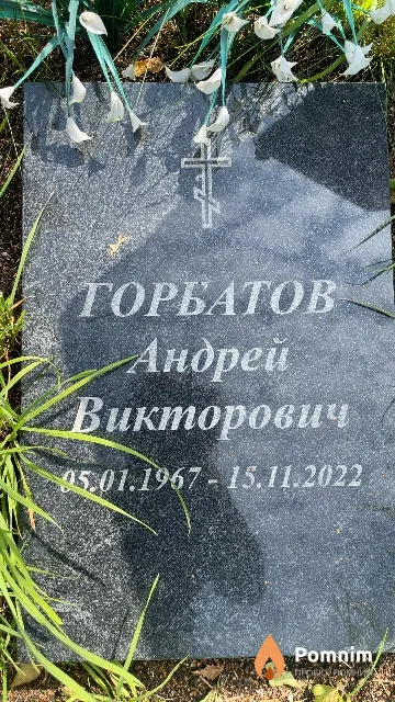 Горбатов Андрей Викторович