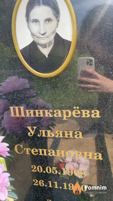 Шинкарёва Ульяна Степановна