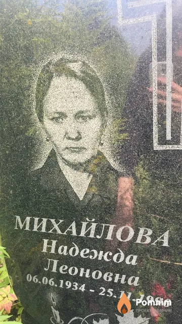 Михайлова Надежда Леоновна
