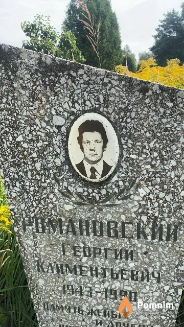 Романовский Георгий Климентьевич
