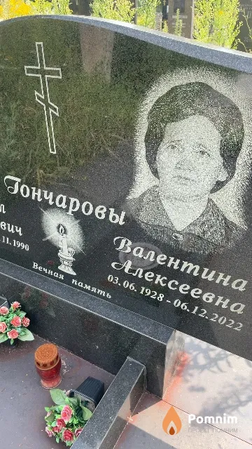Гончарова Валентина Алексеевна