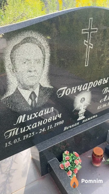 Гончаров Михаил Тиханович
