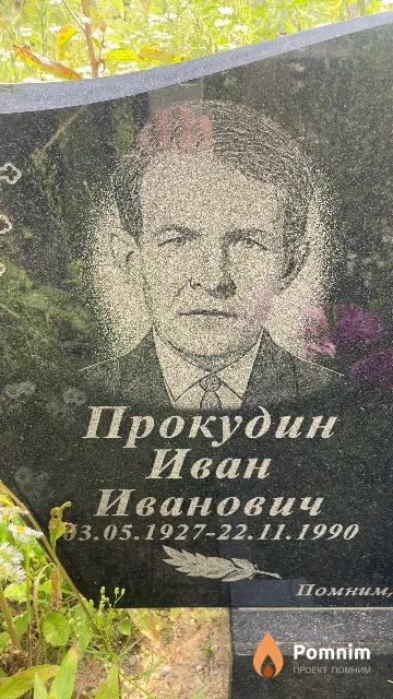Прокудин Иван Иванович