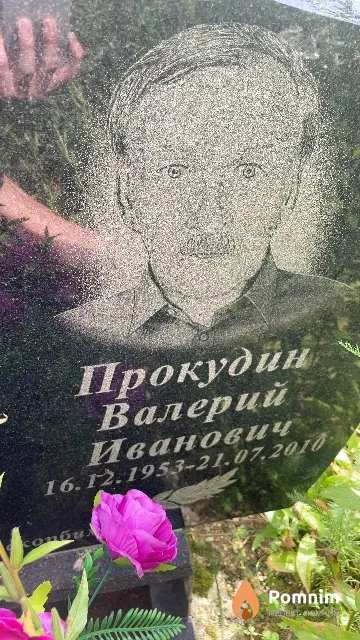 Прокудин Валерий Иванович