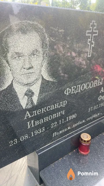 Федосов Александр Иванович