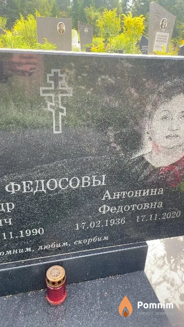Федосов Антонина Федотовна