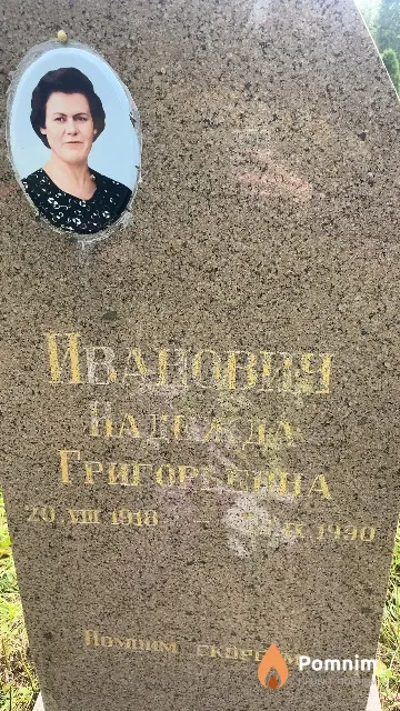 Иванович Надежда Григорьевна