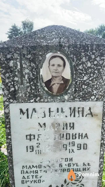Мазыкина Мария Федровна