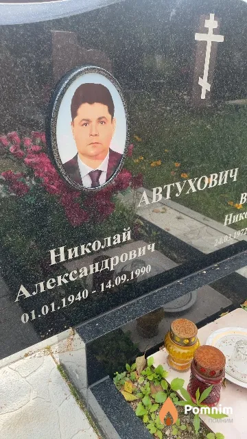Автухович Николай Александрович
