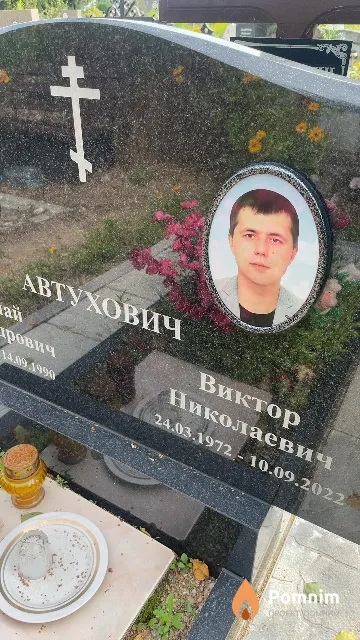 Автухович Виктор Николаевич